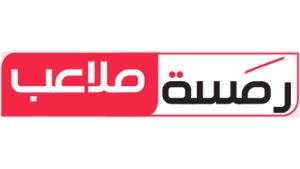رمسة ملاعب