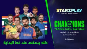 كأس الأبطال للكريكيت 2025 تعود بعد غياب 8 سنوات